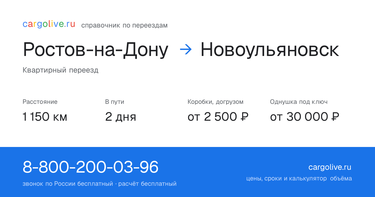 Переезд из Ростова-на-Дону в Новоульяновск: 1 150 км, 2 дня в пути, от 2 500 ₽