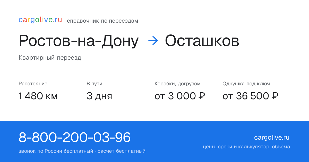 Переезд из Ростова-на-Дону в Осташков: 1 480 км, 3 дня в пути, от 3 000 ₽