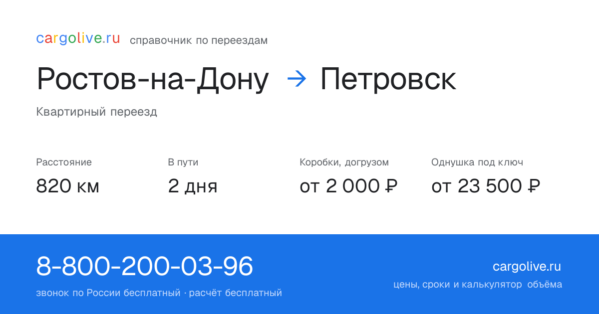 Переезд из Ростова-на-Дону в Петровск: 820 км, 2 дня в пути, от 2 000 ₽