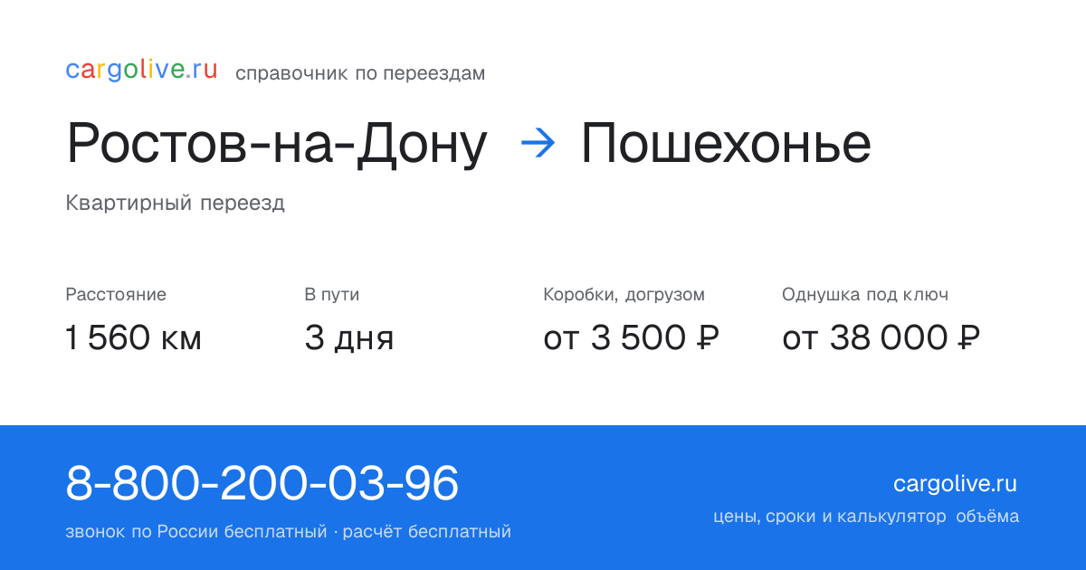 Переезд из Ростова-на-Дону в Пошехонье: 1 560 км, 3 дня в пути, от 3 500 ₽