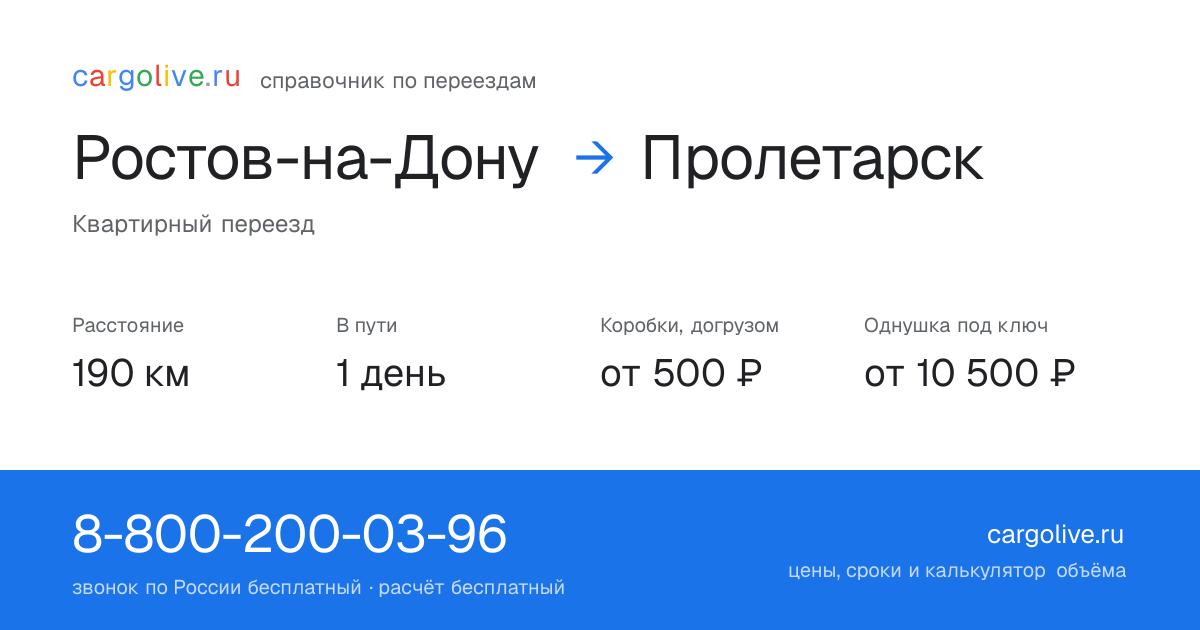 Переезд из Ростова-на-Дону в Пролетарск: 190 км, 1 день в пути, от 2 000 ₽