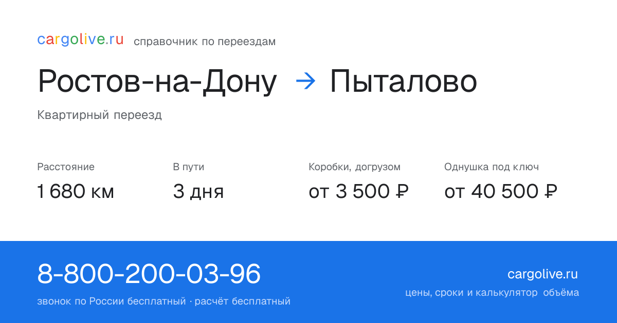 Переезд из Ростова-на-Дону в Пыталово: 1 680 км, 3 дня в пути, от 3 500 ₽