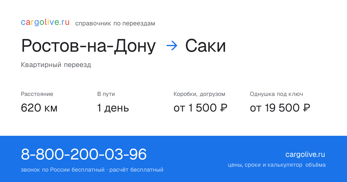 Переезд из Ростова-на-Дону в Саки: 620 км, 1 день в пути, от 2 000 ₽