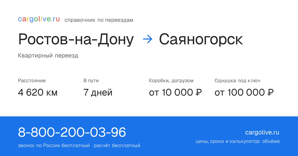 Переезд из Ростова-на-Дону в Саяногорск: 4 620 км, 7 дней в пути, от 10 000 ₽