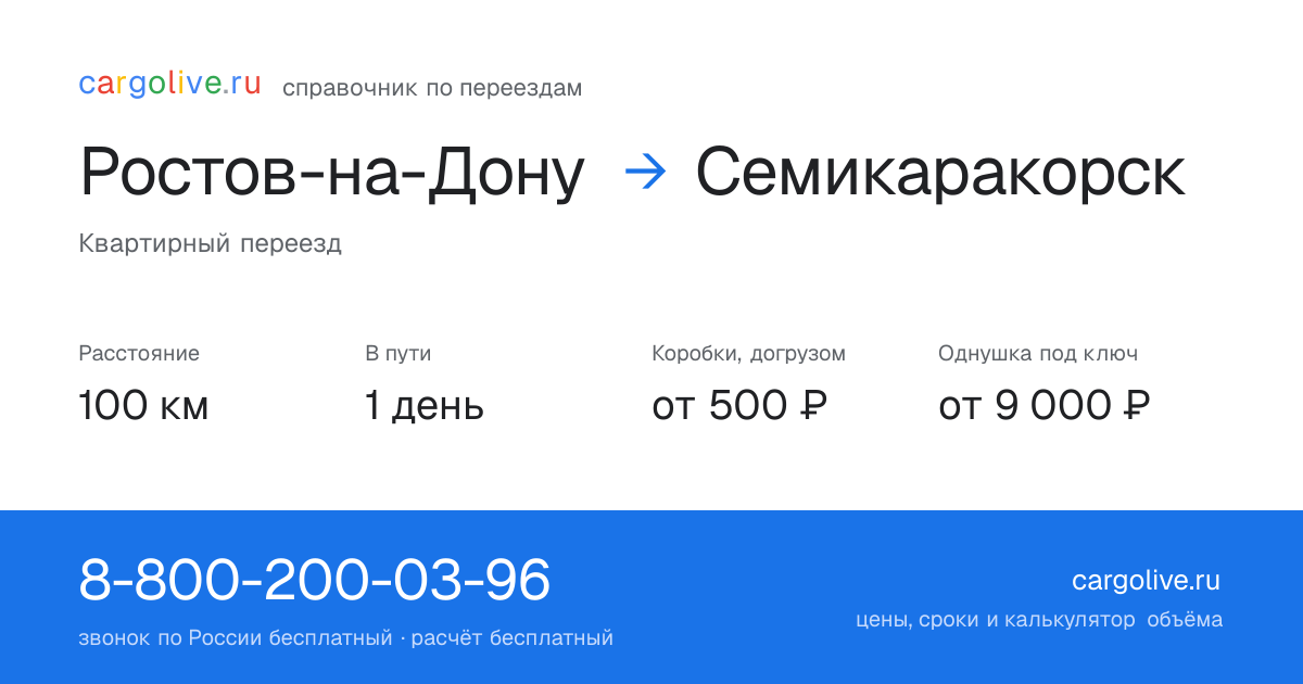 Переезд из Ростова-на-Дону в Семикаракорск: 100 км, 1 день в пути, от 2 000 ₽