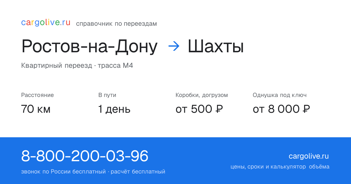 Переезд из Ростова-на-Дону в Шахты: 70 км, 1 день в пути, от 2 000 ₽