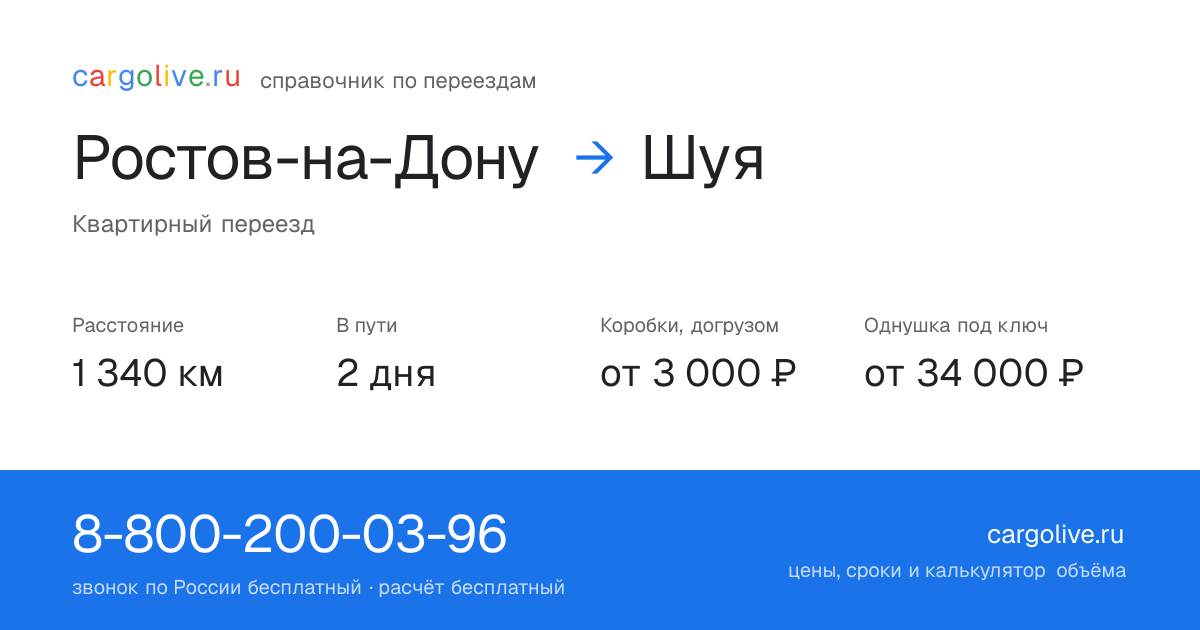 Переезд из Ростова-на-Дону в Шую: 1 340 км, 2 дня в пути, от 3 000 ₽