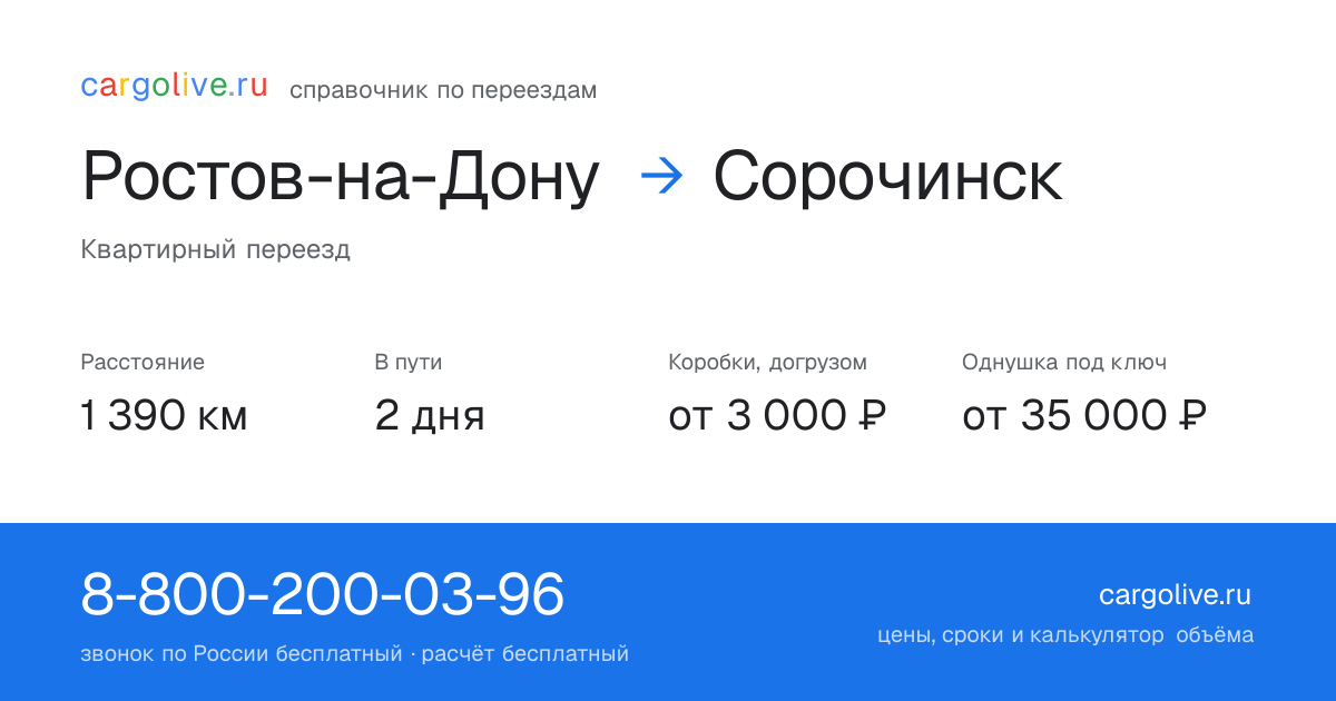 Переезд из Ростова-на-Дону в Сорочинск: 1 390 км, 2 дня в пути, от 3 000 ₽