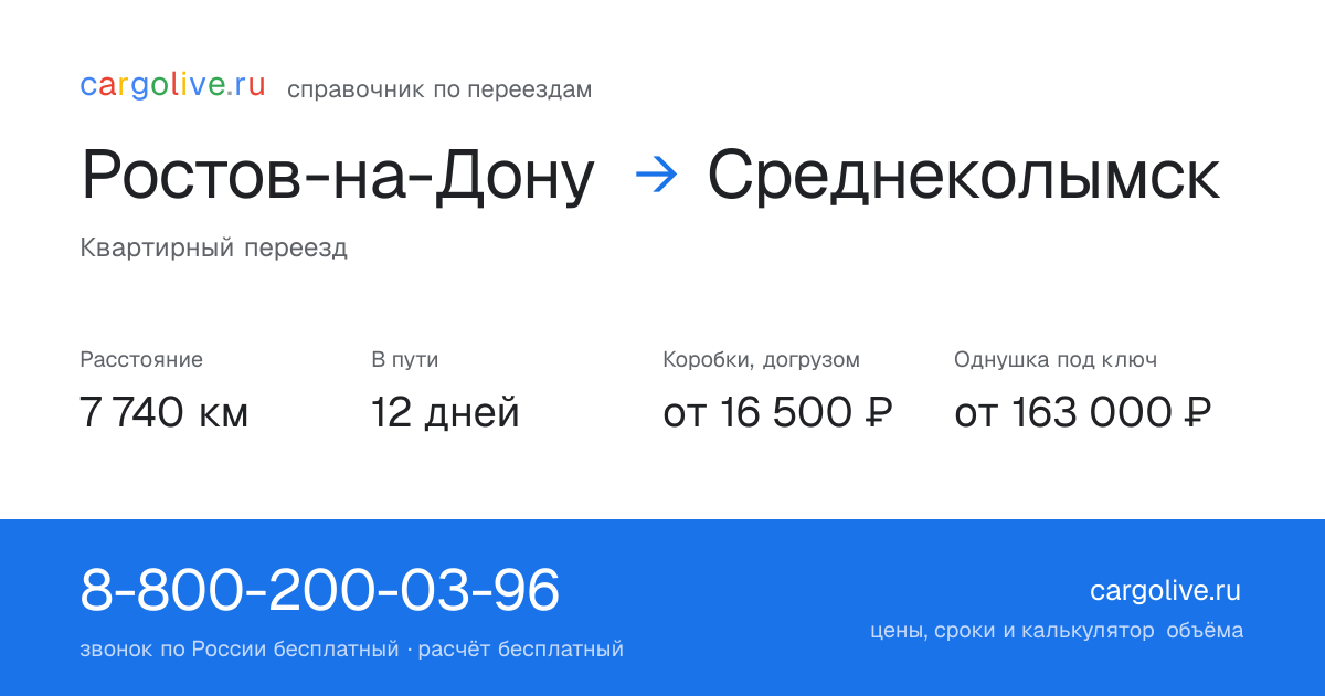 Переезд из Ростова-на-Дону в Среднеколымск: 7 740 км, 12 дней в пути, от 16 500 ₽