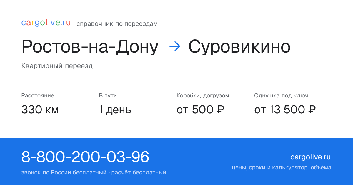 Переезд из Ростова-на-Дону в Суровикино: 330 км, 1 день в пути, от 2 000 ₽