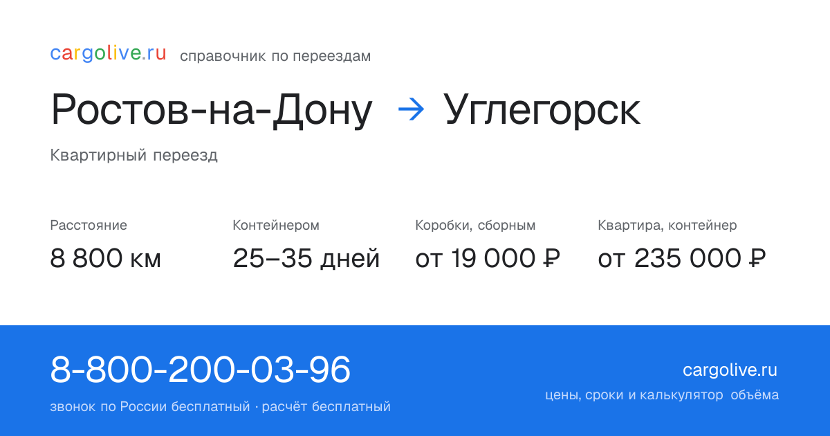 Переезд из Ростова-на-Дону в Углегорск: 8 800 км, контейнером 25–35 дней, от 19 000 ₽