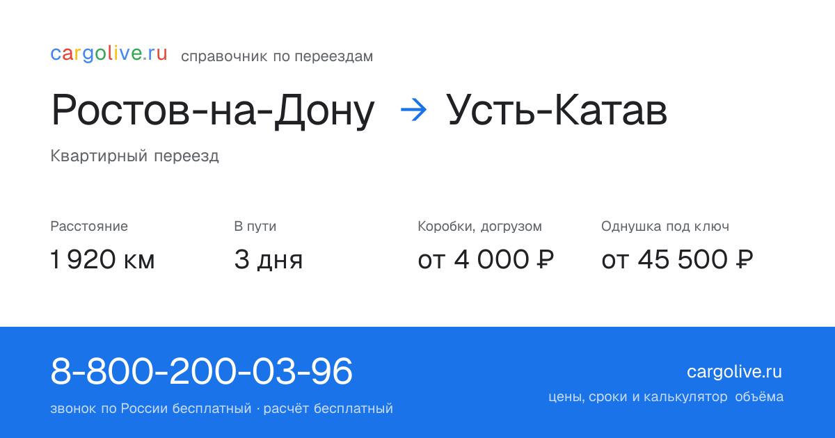 Переезд из Ростова-на-Дону в Усть-Катав: 1 920 км, 3 дня в пути, от 4 000 ₽