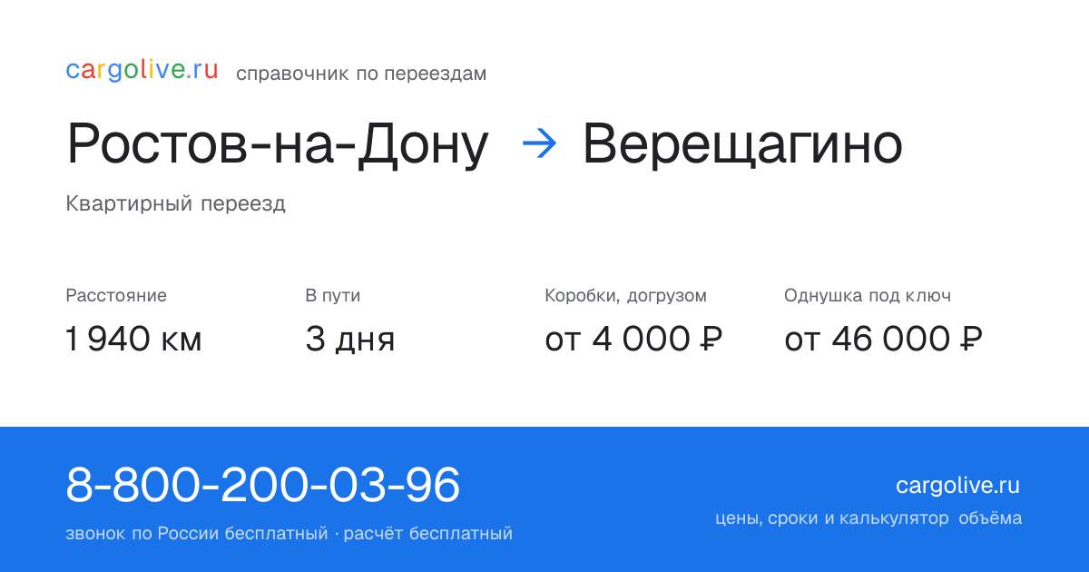 Переезд из Ростова-на-Дону в Верещагино: 1 940 км, 3 дня в пути, от 4 000 ₽