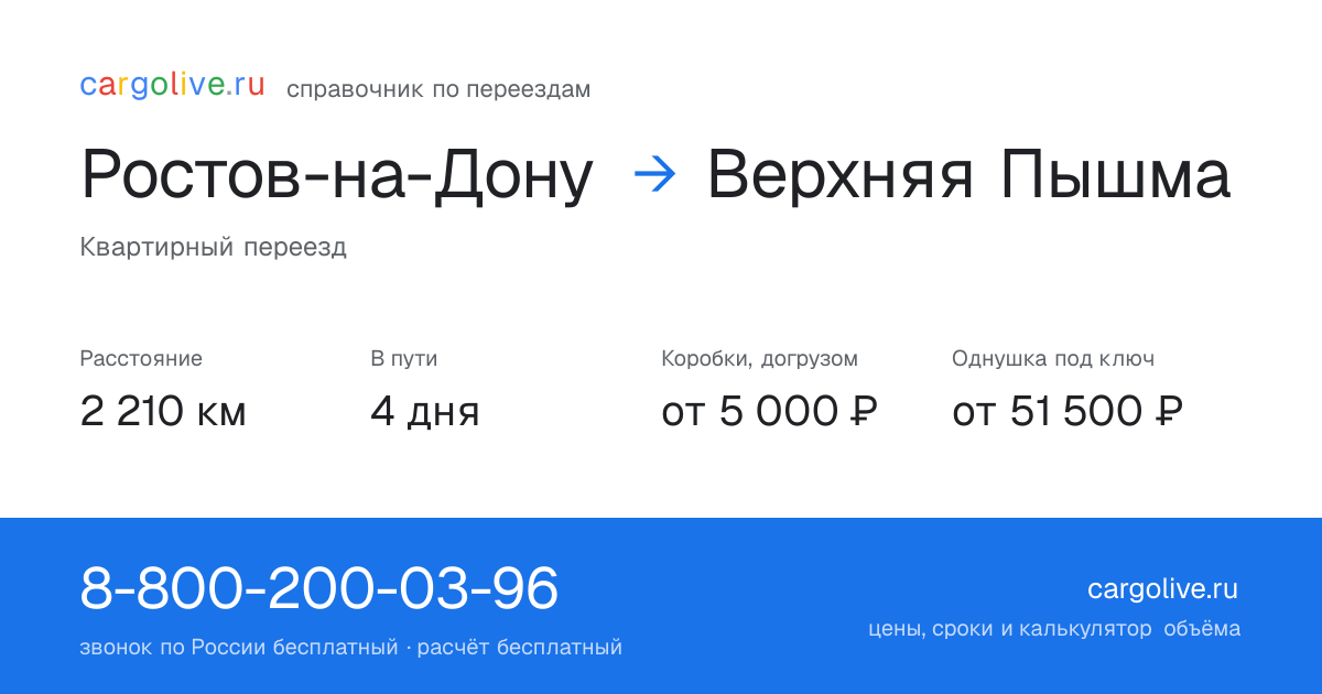 Переезд из Ростова-на-Дону в Верхнюю Пышму: 2 210 км, 4 дня в пути, от 5 000 ₽