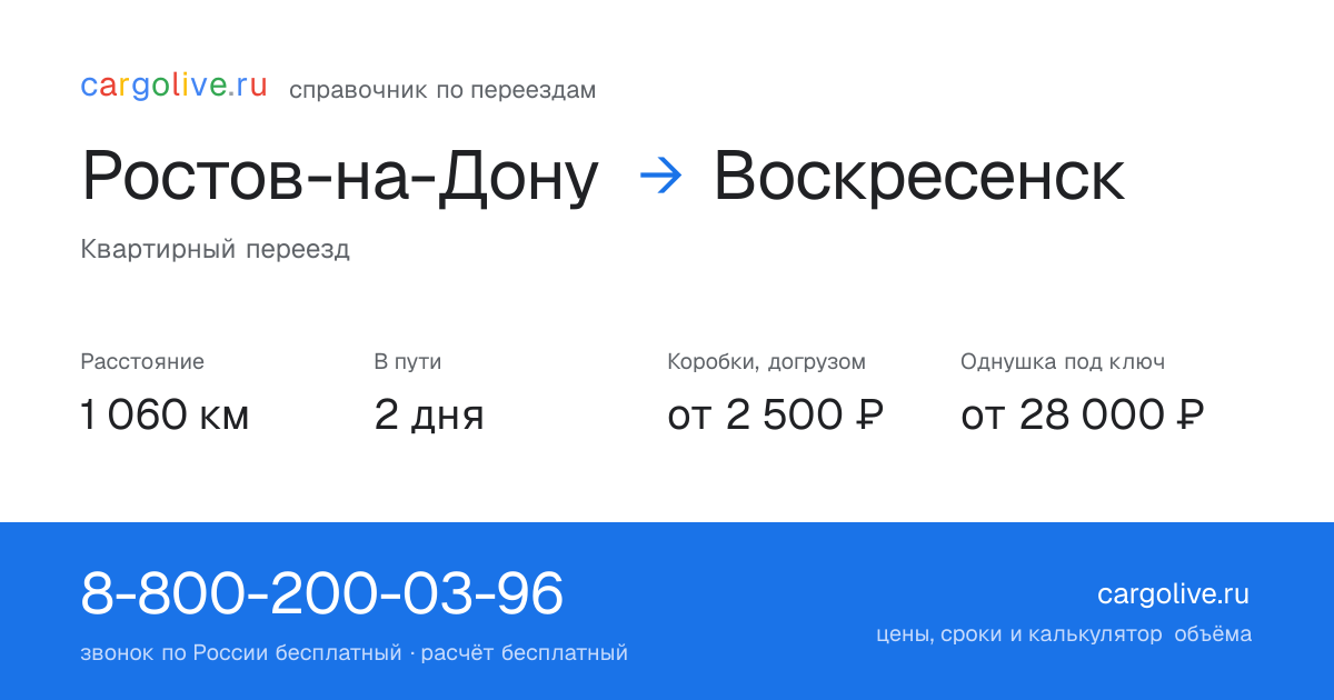 Переезд из Ростова-на-Дону в Воскресенск: 1 060 км, 2 дня в пути, от 2 500 ₽
