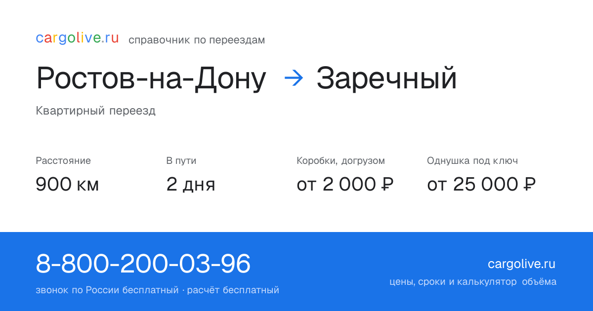 Переезд из Ростова-на-Дону в Заречный: 900 км, 2 дня в пути, от 2 000 ₽