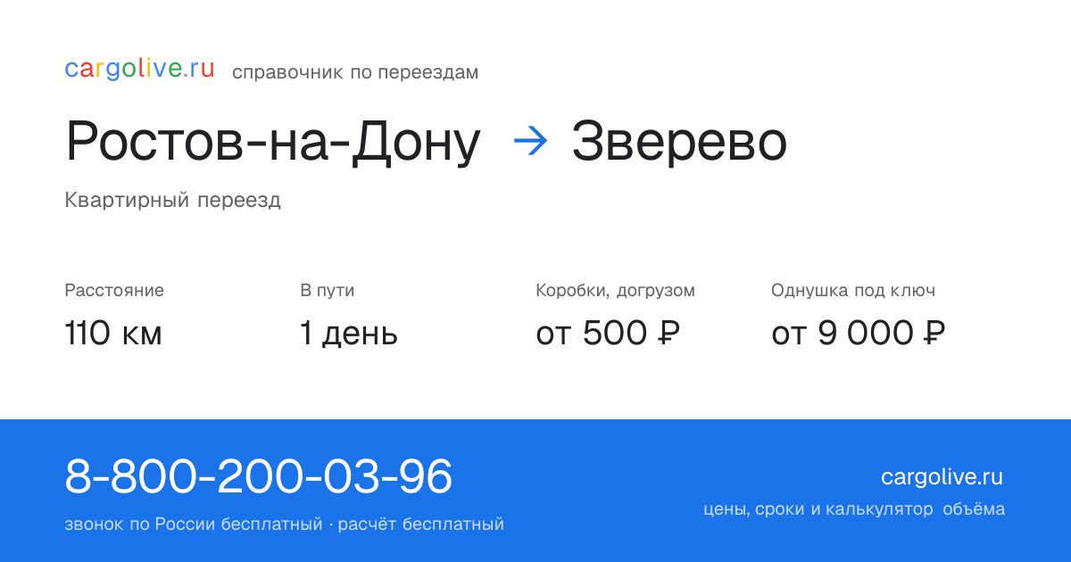 Переезд из Ростова-на-Дону в Зверево: 110 км, 1 день в пути, от 2 000 ₽
