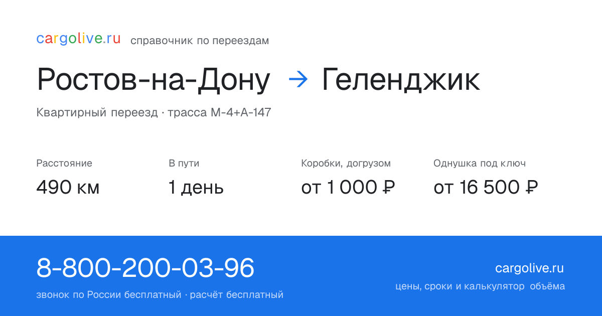 Переезд из Ростова-на-Дону в Геленджик: 490 км, 1 день в пути, от 2 000 ₽