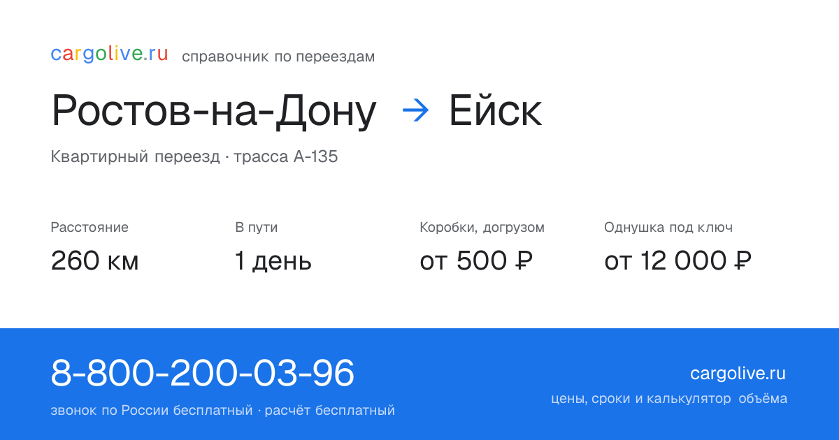 Переезд из Ростова-на-Дону в Ейск: 260 км, 1 день в пути, от 2 000 ₽