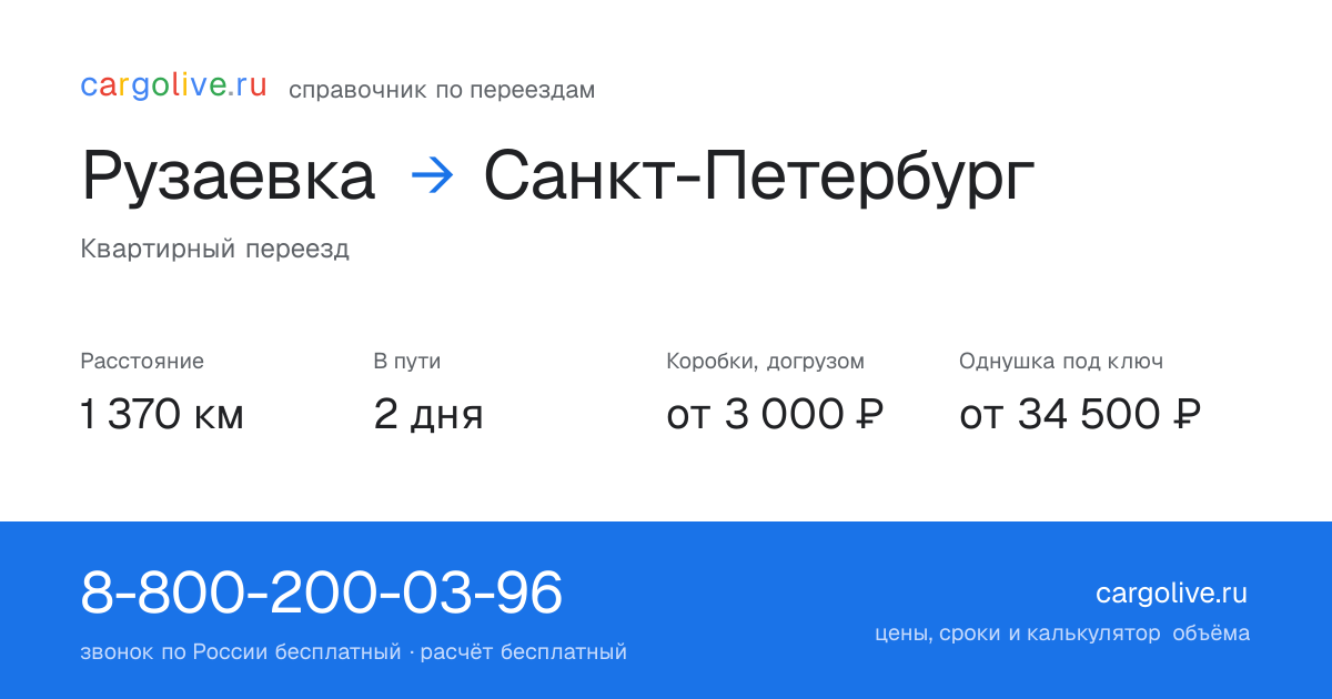 Переезд из Рузаевки в Санкт-Петербург: 1 370 км, 2 дня в пути, от 3 000 ₽