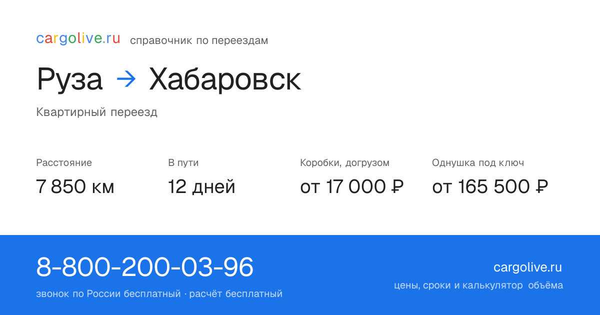 Переезд из Рузы в Хабаровск: 7 850 км, 12 дней в пути, от 17 000 ₽