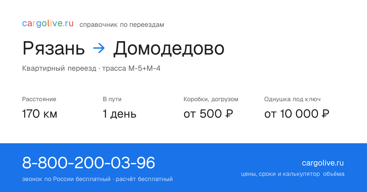 Переезд из Рязани в Домодедово: 170 км, 1 день в пути, от 2 000 ₽