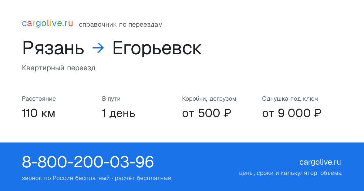 Переезд из Рязани в Егорьевск: 110 км, 1 день в пути, от 2 000 ₽