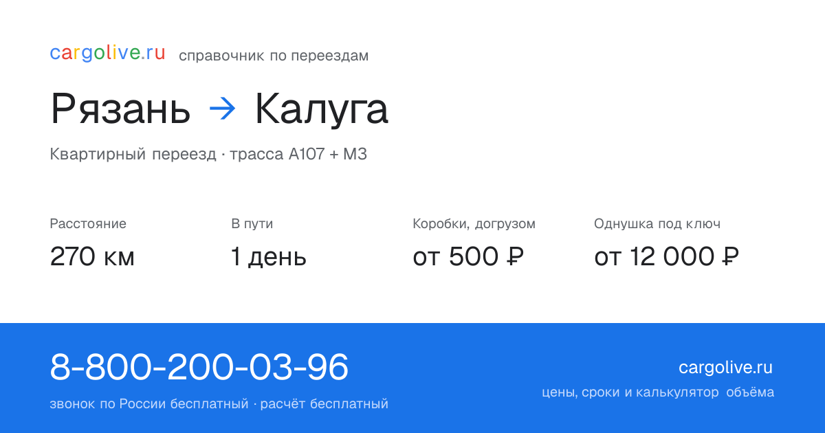 Переезд из Рязани в Калугу: 270 км, 1 день в пути, от 2 000 ₽