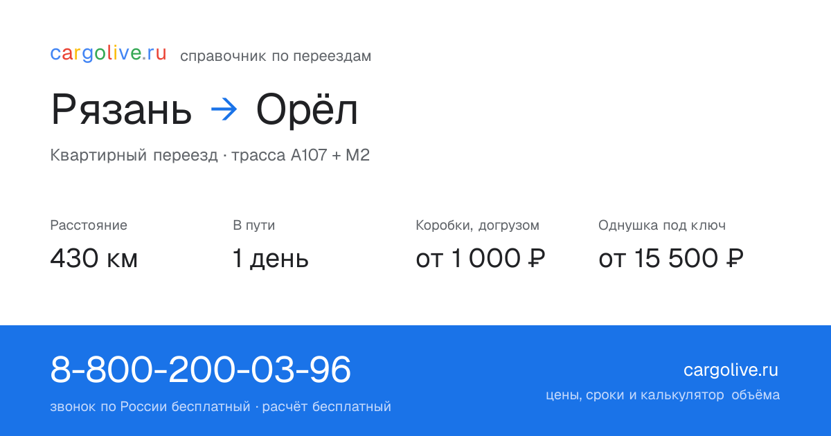 Переезд из Рязани в Орёл: 430 км, 1 день в пути, от 2 000 ₽