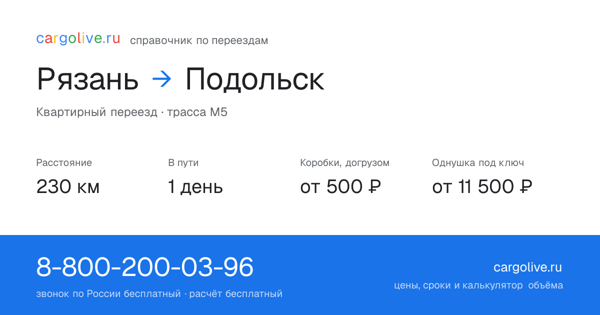 Переезд из Рязани в Подольск: 230 км, 1 день в пути, от 2 000 ₽