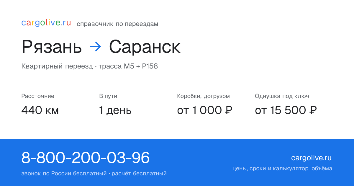 Переезд из Рязани в Саранск: 440 км, 1 день в пути, от 2 000 ₽