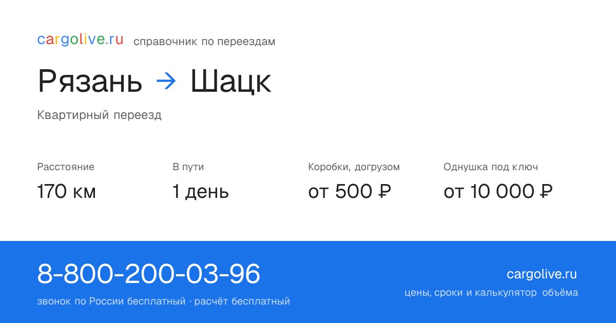 Переезд из Рязани в Шацк: 170 км, 1 день в пути, от 2 000 ₽