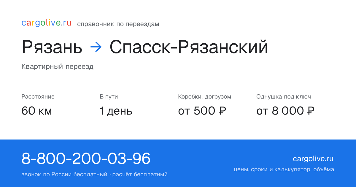 Переезд из Рязани в Спасск-Рязанский: 60 км, 1 день в пути, от 2 000 ₽