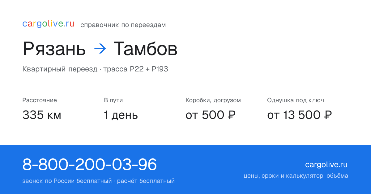 Переезд из Рязани в Тамбов: 335 км, 1 день в пути, от 2 000 ₽