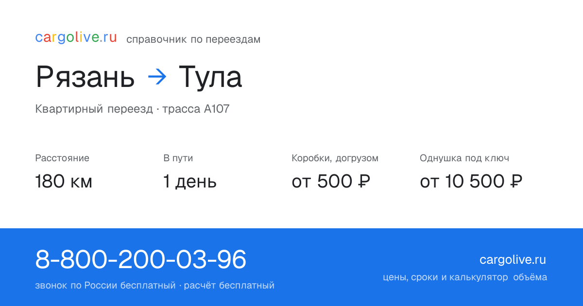 Переезд из Рязани в Тулу: 180 км, 1 день в пути, от 2 000 ₽