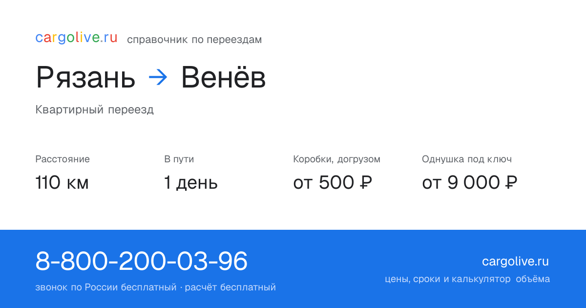 Переезд из Рязани в Венёв: 110 км, 1 день в пути, от 2 000 ₽