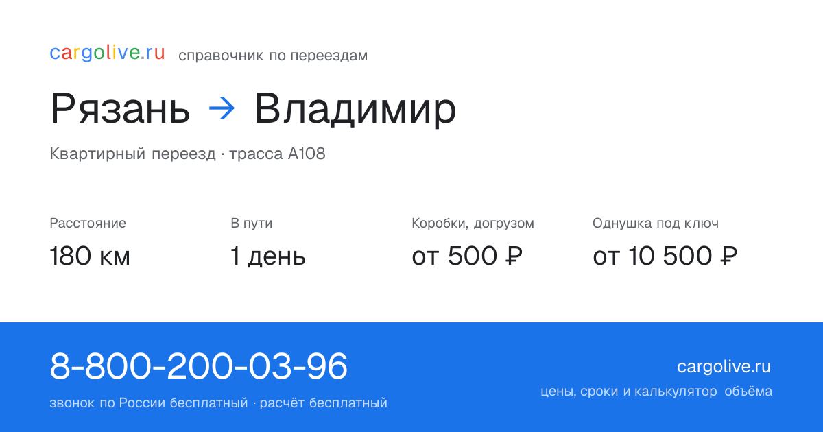 Переезд из Рязани во Владимир: 180 км, 1 день в пути, от 2 000 ₽