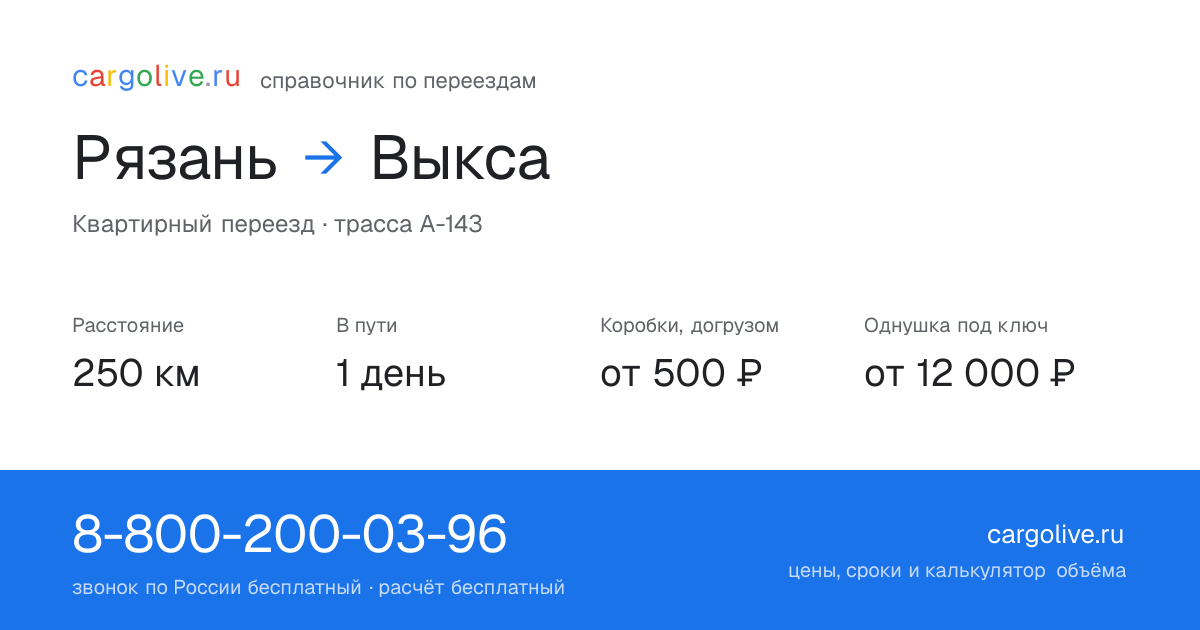 Переезд из Рязани в Выксу: 250 км, 1 день в пути, от 2 000 ₽