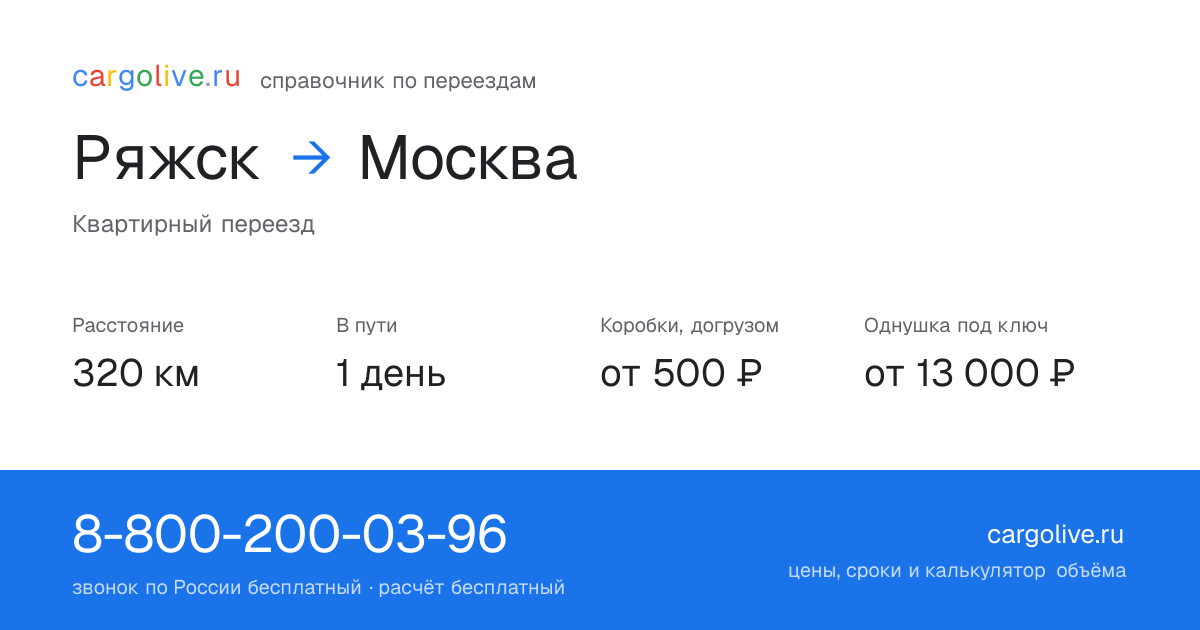 Переезд из Ряжска в Москву: 320 км, 1 день в пути, от 2 000 ₽