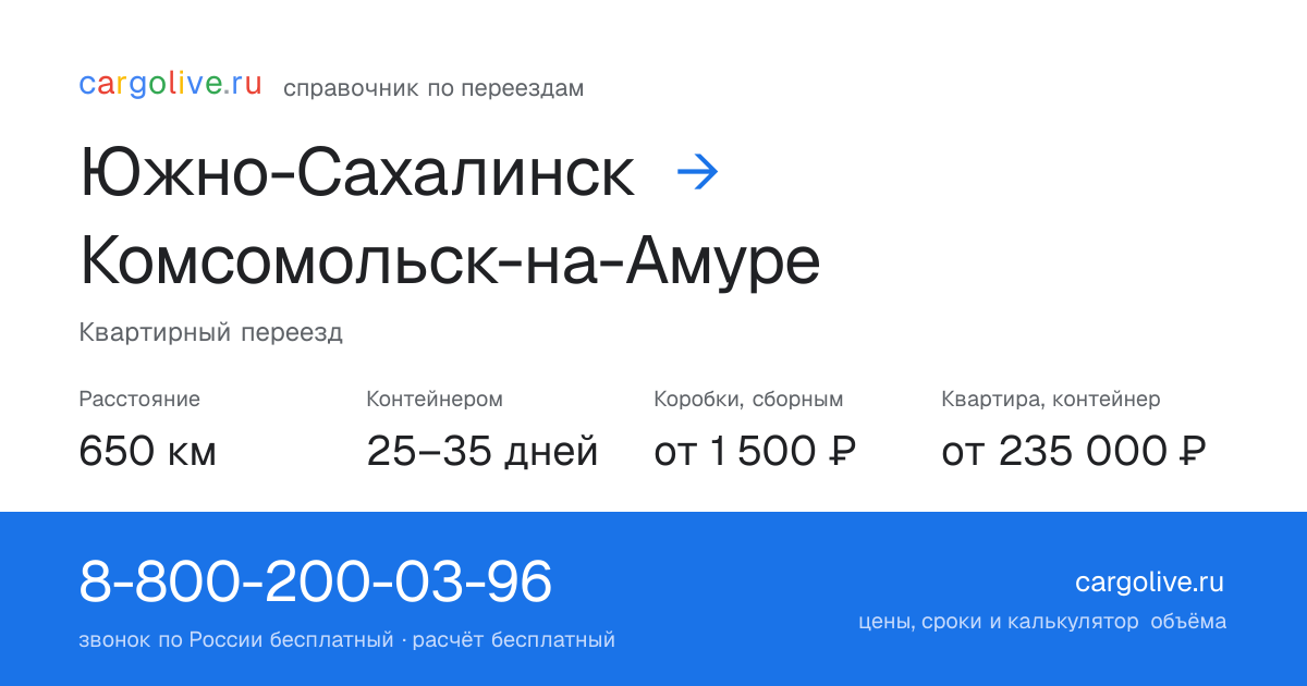 Переезд из Южно-Сахалинска в Комсомольск-на-Амуре: 650 км, контейнером 25–35 дней, от 2 000 ₽