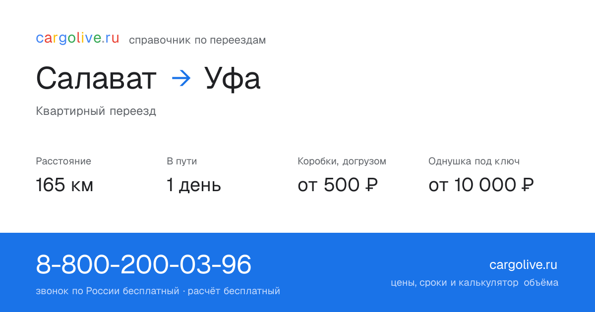 Переезд из Салавата в Уфу: 165 км, 1 день в пути, от 2 000 ₽