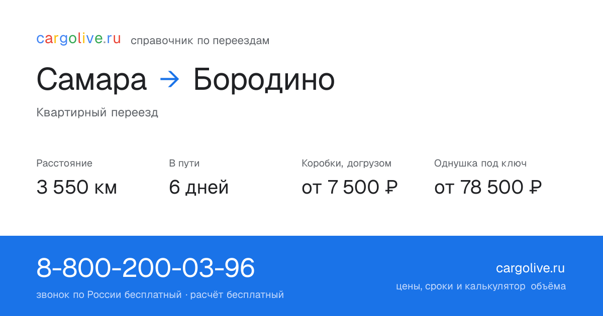 Переезд из Самары в Бородино: 3 550 км, 6 дней в пути, от 7 500 ₽