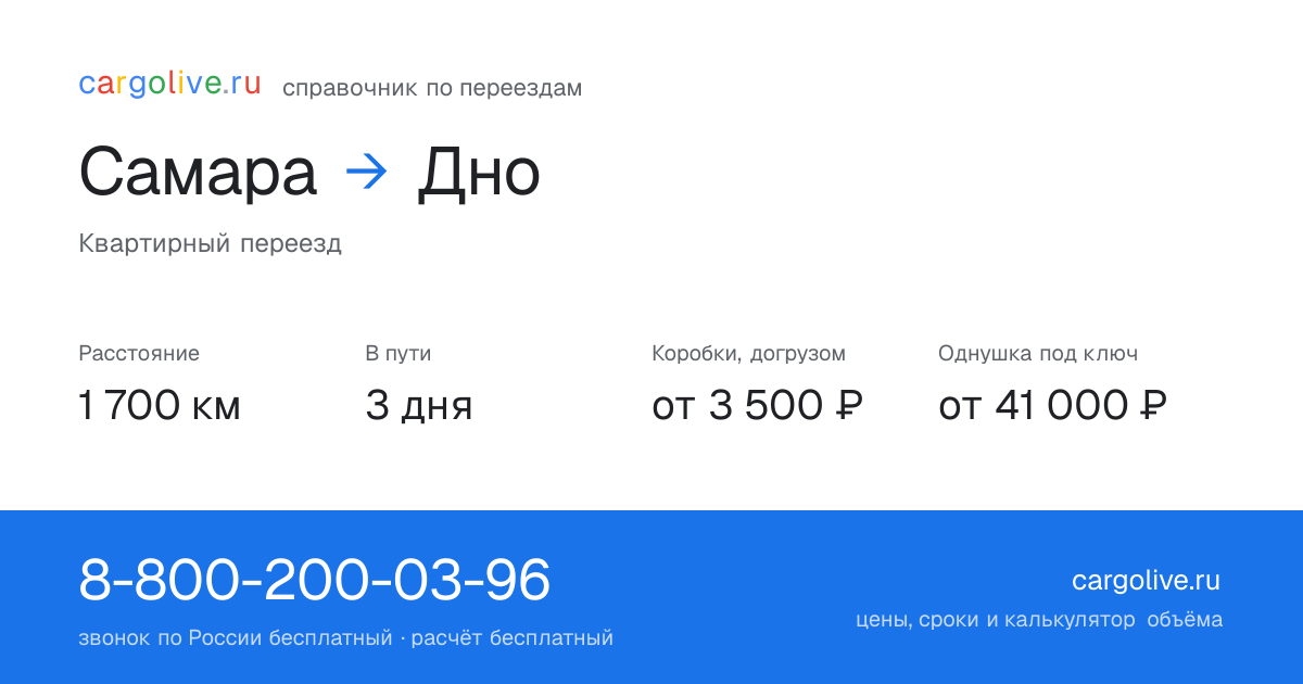 Переезд из Самары в Дно: 1 700 км, 3 дня в пути, от 3 500 ₽