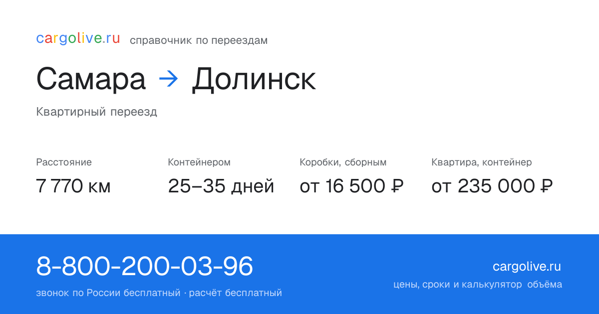 Переезд из Самары в Долинск: 7 770 км, контейнером 25–35 дней, от 16 500 ₽