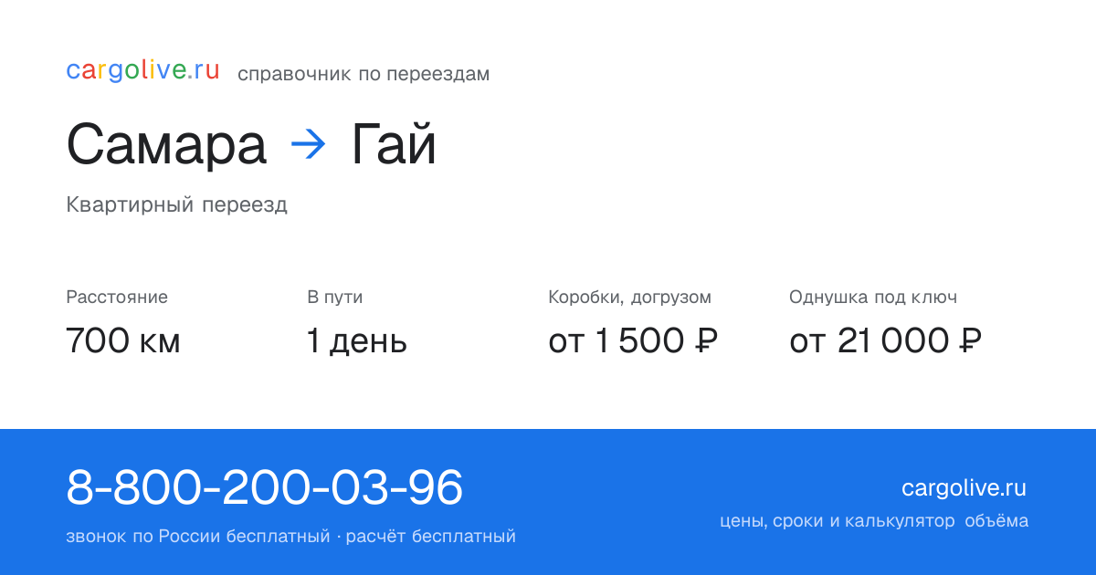 Переезд из Самары в Гай: 700 км, 1 день в пути, от 2 000 ₽