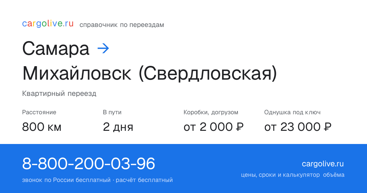 Переезд из Самары в Михайловск (Свердловская): 800 км, 2 дня в пути, от 2 000 ₽