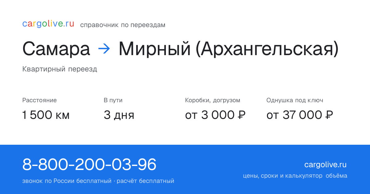 Переезд из Самары в Мирный (Архангельская): 1 500 км, 3 дня в пути, от 3 000 ₽
