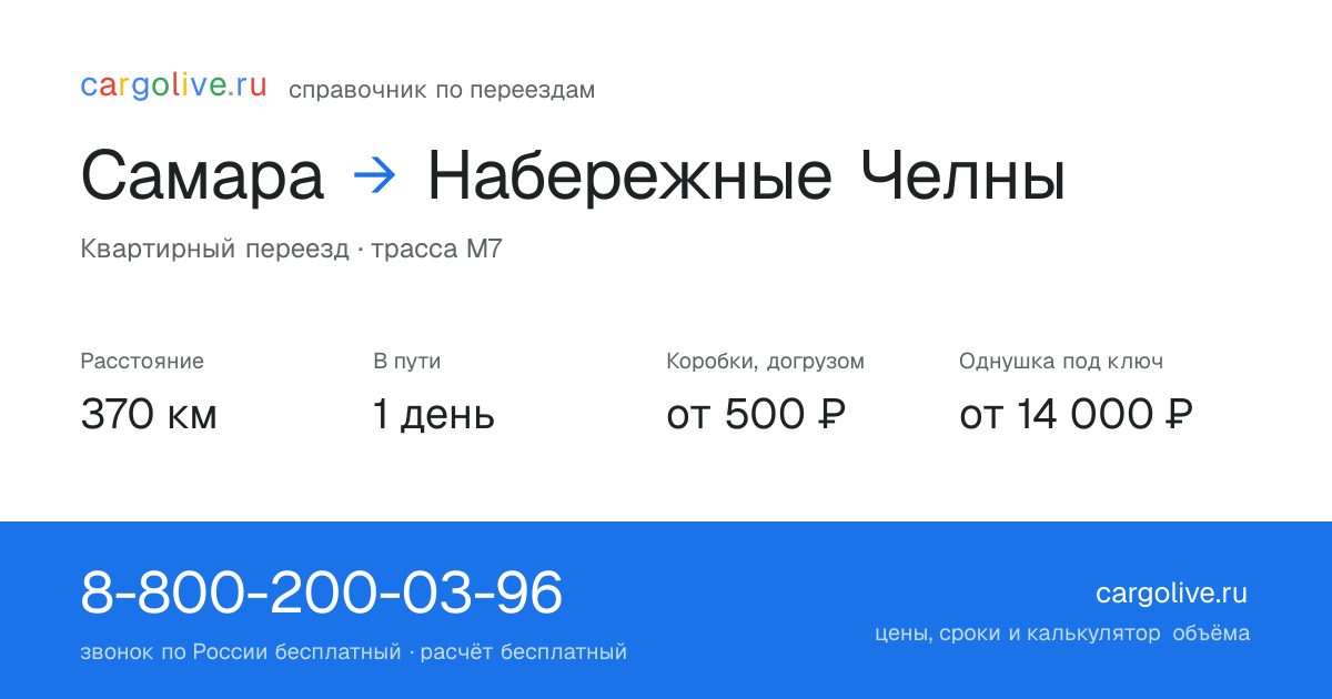 Переезд из Самары в Набережные Челны: 370 км, 1 день в пути, от 2 000 ₽