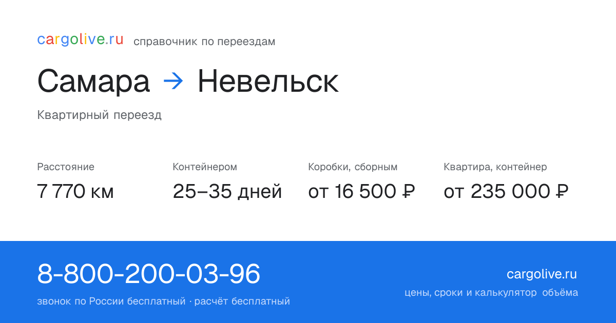 Переезд из Самары в Невельск: 7 770 км, контейнером 25–35 дней, от 16 500 ₽
