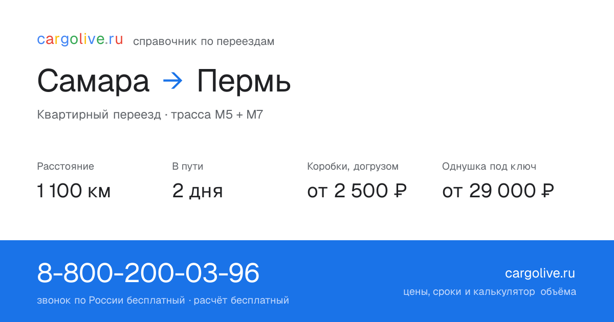 Переезд из Самары в Пермь: 1 100 км, 2 дня в пути, от 2 500 ₽